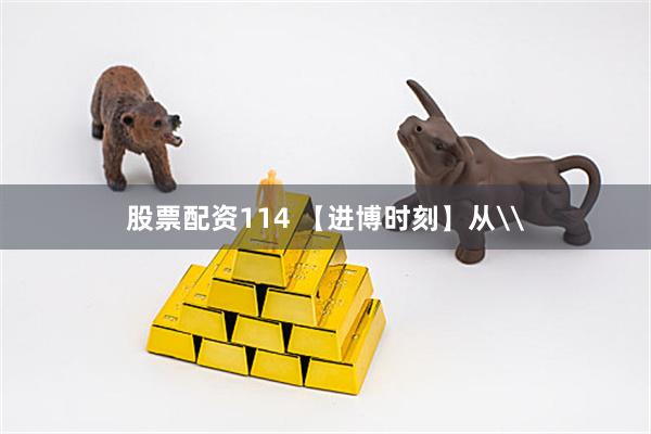 股票配资114 【进博时刻】从\